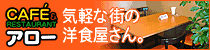 �C�y�ȊX�̗m�H������u�J�t�F�����X�g���� �A���[�v