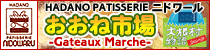 HADANO PATISSERIE �j�h���[�� �u�����ˎs��-GateauxMarche-�v