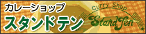 �J���[�V���b�v �X�^���h�e��