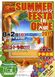 サマーフェスタ2015in大根
