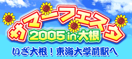 �T�}�[�t�F�X�^2005in�卪