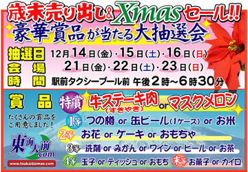 �Ζ�����o����Xmas�Z�[���I�I