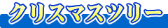 �N���X�}�X�c���[