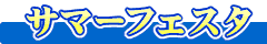 �T�}�[�t�F�X�^