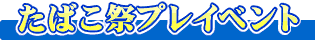 ���΂��Ճv���C�x���g