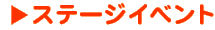 �X�e�[�W�C�x���g
