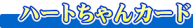 �n�[�g�����J�[�h