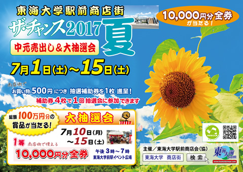 秦野市 東海大学駅前商店街 「ザ・チャンス2014夏 中元売り出し&大抽選会」7月5日(土)~7月19日(土)