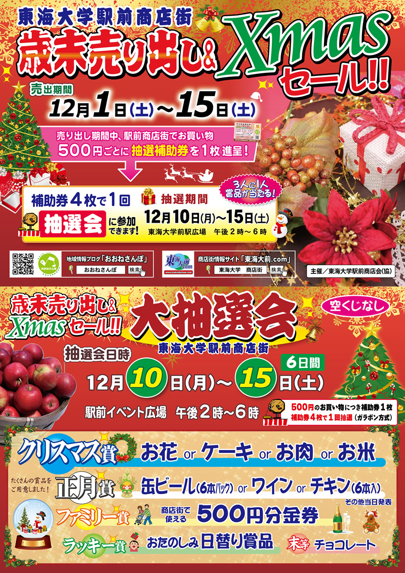 秦野市 東海大学駅前商店街 歳末売り出し&Xmasセール!! 12月1日(土)~15日(土)