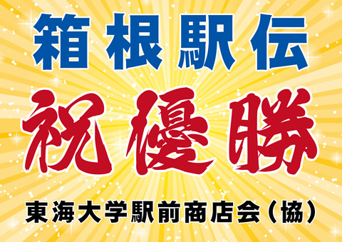 箱根駅伝 祝優勝