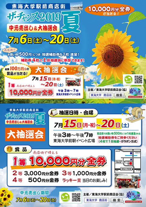 秦野市 東海大学駅前商店街 「ザ・チャンス2019夏 中元売り出し&大抽選会」7月6日(土)~7月20日(土)