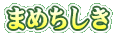 �܂߂�����