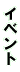 �C�x���g