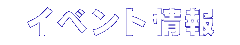 �C�x���g���