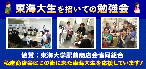 東海大生を招いての勉強会 協賛 東海大学駅前商店会協同組合 私達商店会はこの街に来た東海大生を応援しています!