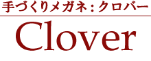 手づくりメガネ:クロバー