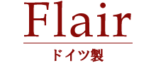 Flair ドイツ製
