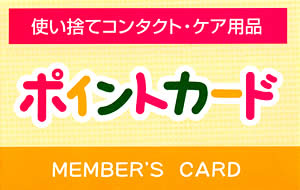 使い捨てコンタクト・ケア用品 ポイントカード